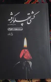 کتاب کشتی پهلو گرفته