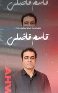بلیط کنسرت قاسم فاضلی