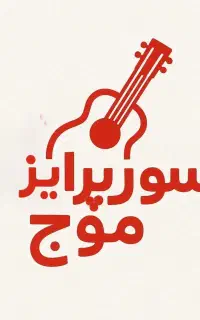 سورپرایز تولد جشن موسیقی گروه نوازندگی