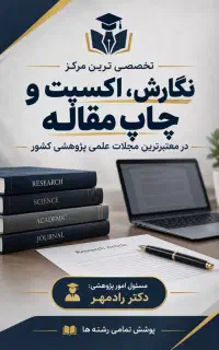 اکسپت و چاپ فوری مقاله/ تضمینی زیر یک هفته/رادمهر