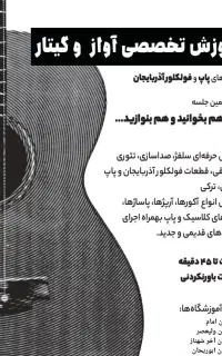 آموزش تخصصی آواز و گیتار از مبتدی تا حرفه ای