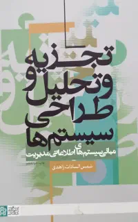 کتاب تجزیه و تحلیل و طراحی سیستم ها- زاهدی
