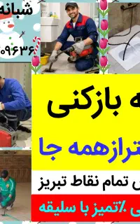 لوله بازکنی«حامد»ارزان سراسرتبریزبا ضمانت پاکیزه٪