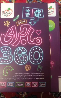 کتاب نهایی ماجرای360