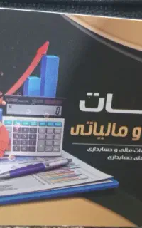 خدمات حسابداری و انجام امور مالیاتی
