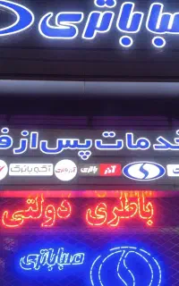 نصب رایگان باطری دولتی در محل شما فقط با ما