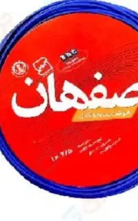 سیم اصفهان