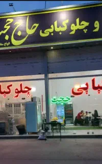 رستوران چلوکبابی(۲۰۰هزار)