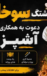 دعوت به همکاری در هشتگ سوخاری