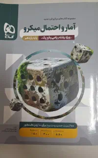 آمارو احتمال میکرو یازدهم چاپ 1403