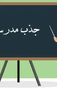 جذب مدرس برای مقطع متوسطه دوره اول