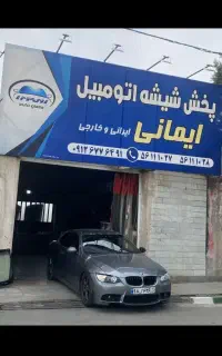 فروش و نصب شیشه اتومبیل ایرانی و خارجی