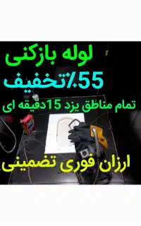 لوله بازکن۵۵٪تخفیف زیرقیمت همکاران فوری شبانه روزی