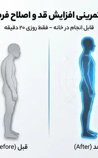 برنامه تخصصی افزایش قد و اصلاح ساختار بدن(۶۰ روزه)