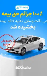 صدوربیمه شخص ثالث سواری وکامیون وکامیونت ووانت و..