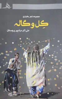 مجموعه شعر طنز بختیاری کِل و گاله