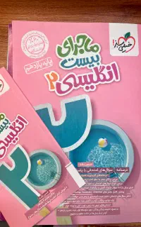 ماجرای بیست زبان انگلیسی یازدهم