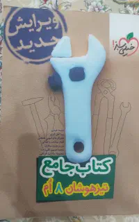 کتاب جامع تیزهوشان هشتم