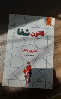 کتاب قانون شفا