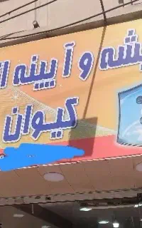 شیشه و آیینه اتومبیل