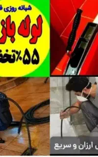 لوله بازکن چاهبازکن ضمانتی (بومی حرفه‌ای)٪55تخفیف