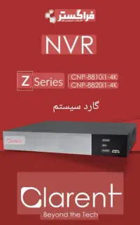 برند کلارنت (گارانتی رسمی فراگستر) دوربین مداربسته