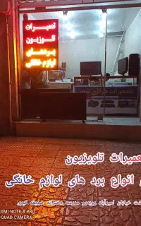 تعمیرات تخصصی تلویزیون و یخچال ، لباسشویی