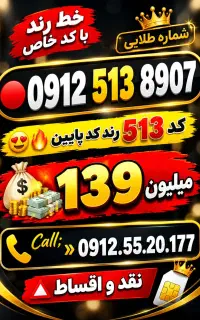 خط 0912کد 5کف قیمتی