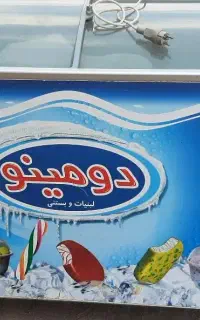 یخچال بستنی