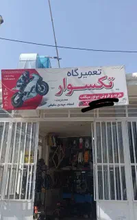 سرویس انژکتور موتورسیکلت