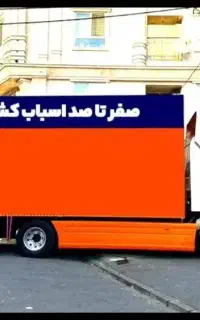 موسسه ایرانیان به راحتی جابجا شویدتضمینی