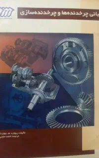 کتاب مبانی چرخ دنده ها وچرخ دنده سازی