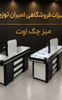 میز چک اوت هایپرمارکتی میز سیستم ترازو