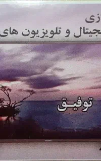 نصب و راه‌اندازی گیرنده های دیجیتال