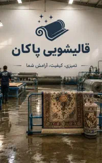 کارخانه قالیشویی پاکان (سراسر مشهد )