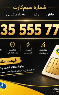 فروش سیم کارت ۹۳۵۵۵۵۷۷۷