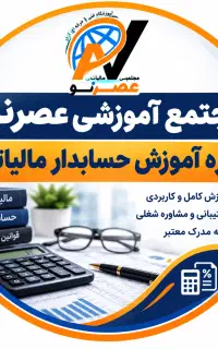 دوره آموزش حسابدار مالیاتی
