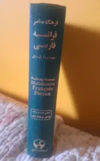 دیکشنری فرانسه به فارسی