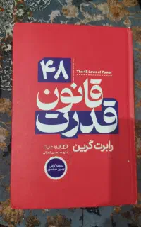 کتاب 48قانون قدرت جلد سخت
