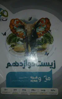 زیست دوازدهم میکرو