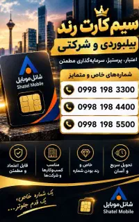 سیم کارت رند