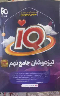 کتاب آی کیو جامع نهم چاپ ۱۴۰۵