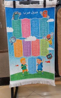 فرشینه جدول ضرب