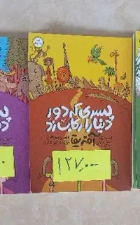 کتاب پسری که دور دنیا را رکاب زد