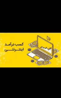 کار در منزل با موبایل با درامد میلیونی