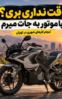 انجام امور و خدمات شهری با موتور در تهران