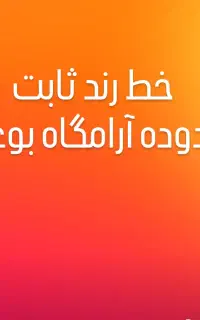 خط تلفن رند ثابت..8262323..محدود ارامگاه