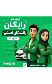 ثبت نام اسنپ برای آقایان و بانوان درمحل باپاداش