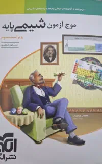 موج آزمون شیمی پایه(دهم ، یازدهم)