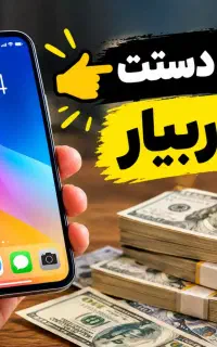 شغل پاره وقت با گوشی